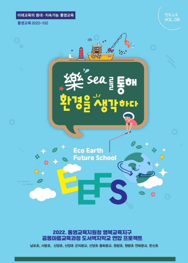 통영교육지원청, 통영행복교육지구,‘공동마을교육과정 도서벽지연합학교「EEFS 프로젝트」책자 발간’ - 관련이미지1