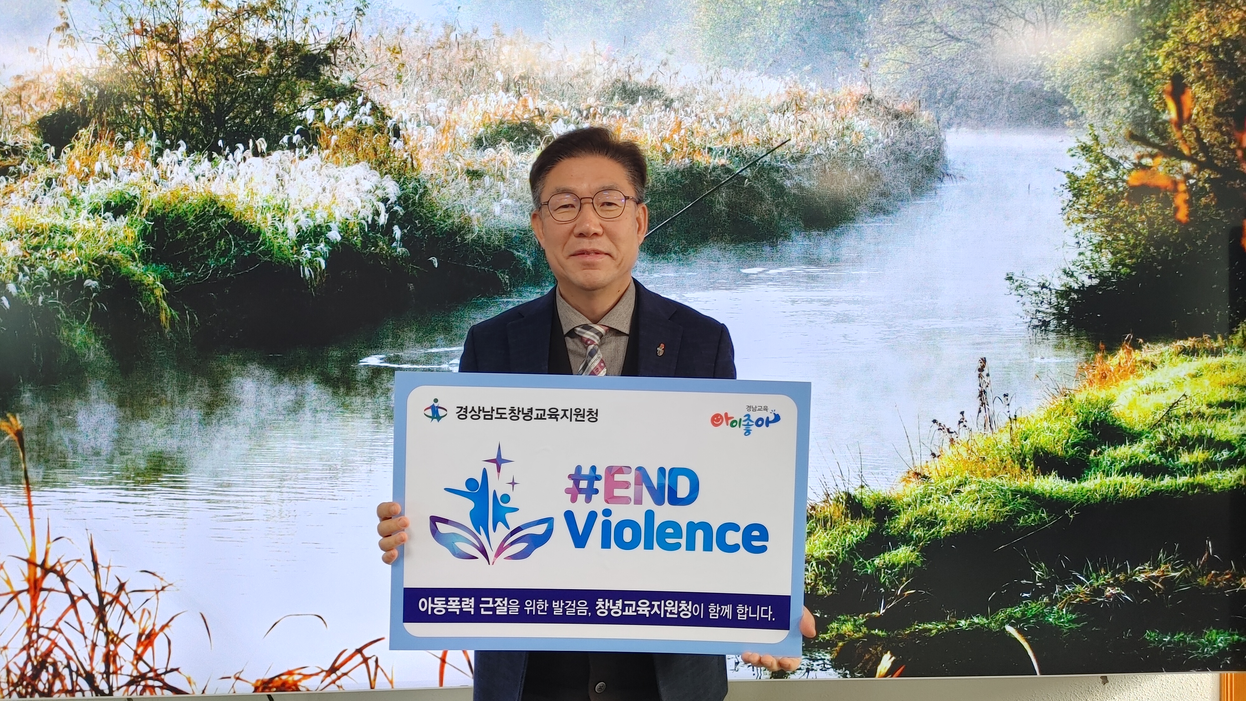 “ 창녕교육지원청 김성근 교육장, 아동폭력근절 캠페인 동참” - 관련이미지1