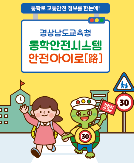 ‘안전아이로’ 최신 교통안전 서비스 제공(안전총괄과 문기훈 ☎278-1754) - 관련이미지2