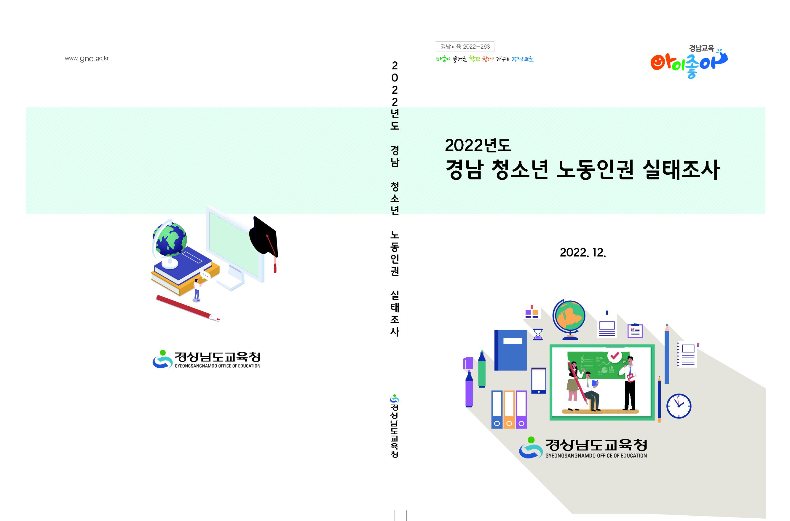 경남교육청, 청소년 노동인권교육 실태 조사 보고서 발간(민주시민교육과 이필우 ☎210-5171 또는 김수정 ☎210-5176) - 관련이미지1
