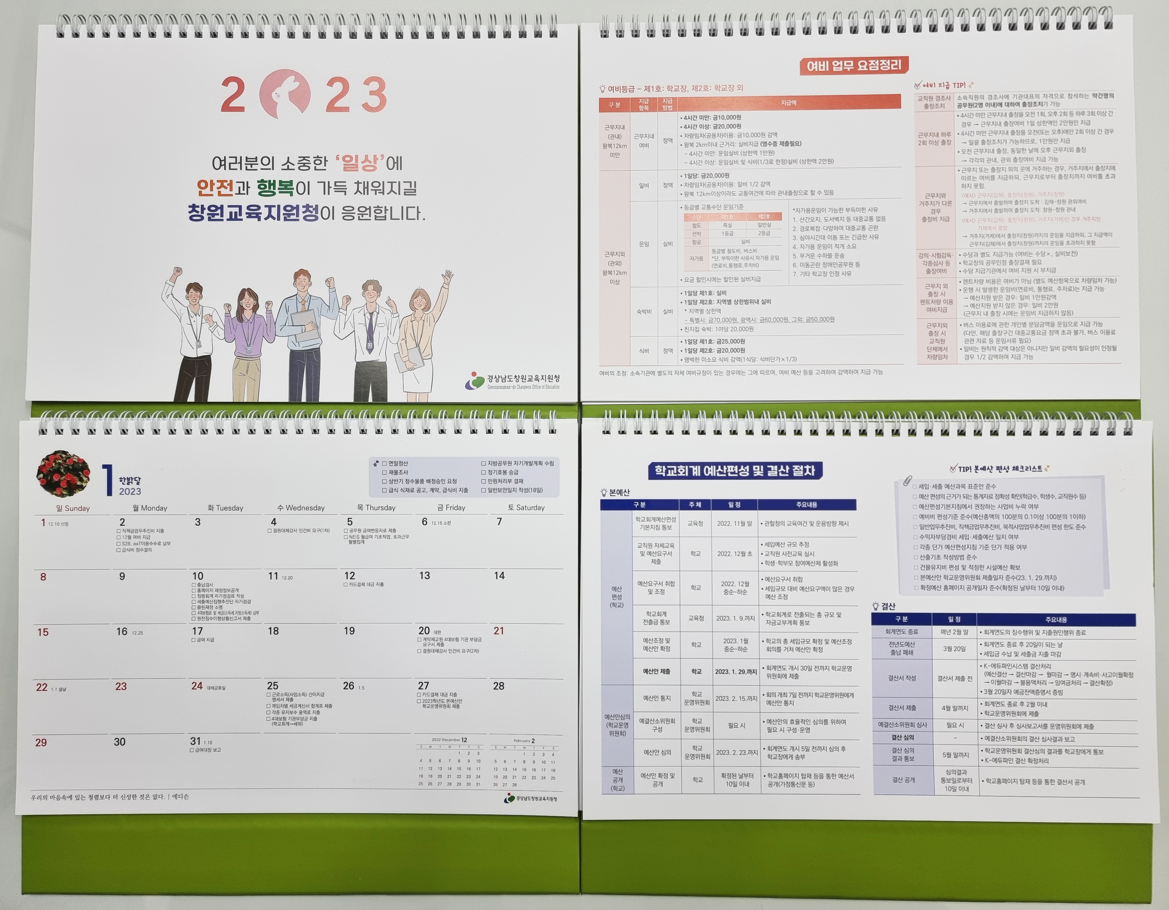 창원교육지원청, 2023. 청렴 재정 달력으로 학교업무 경감 - 관련이미지1