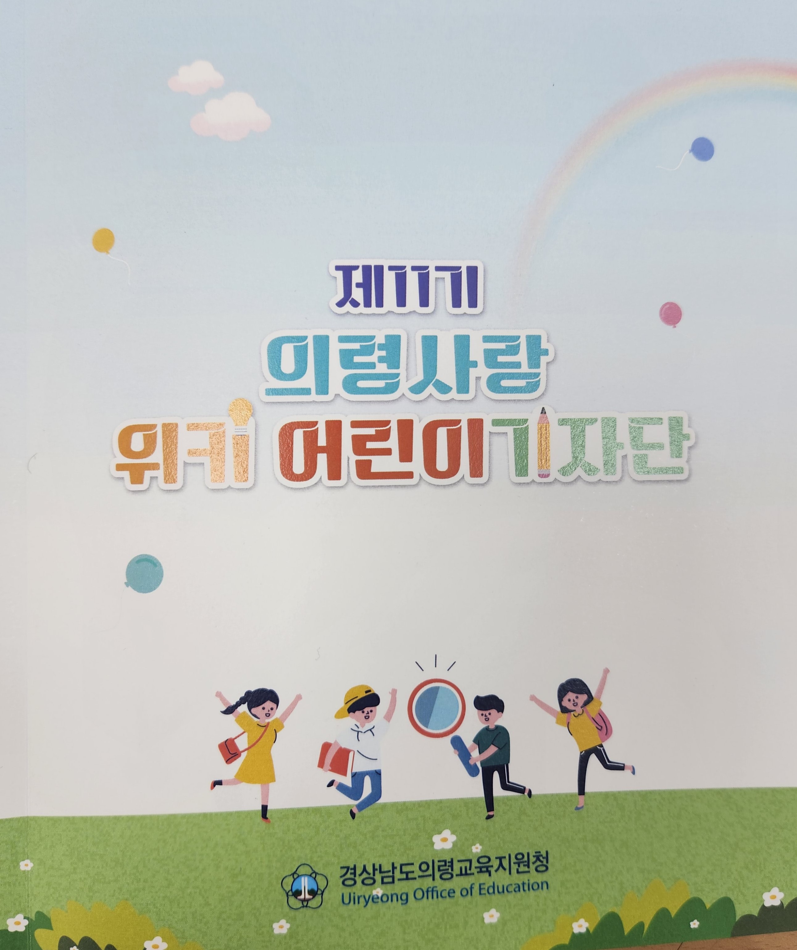 위키 어린이 기자단이 들려주는 의령 이야기 - 관련이미지1