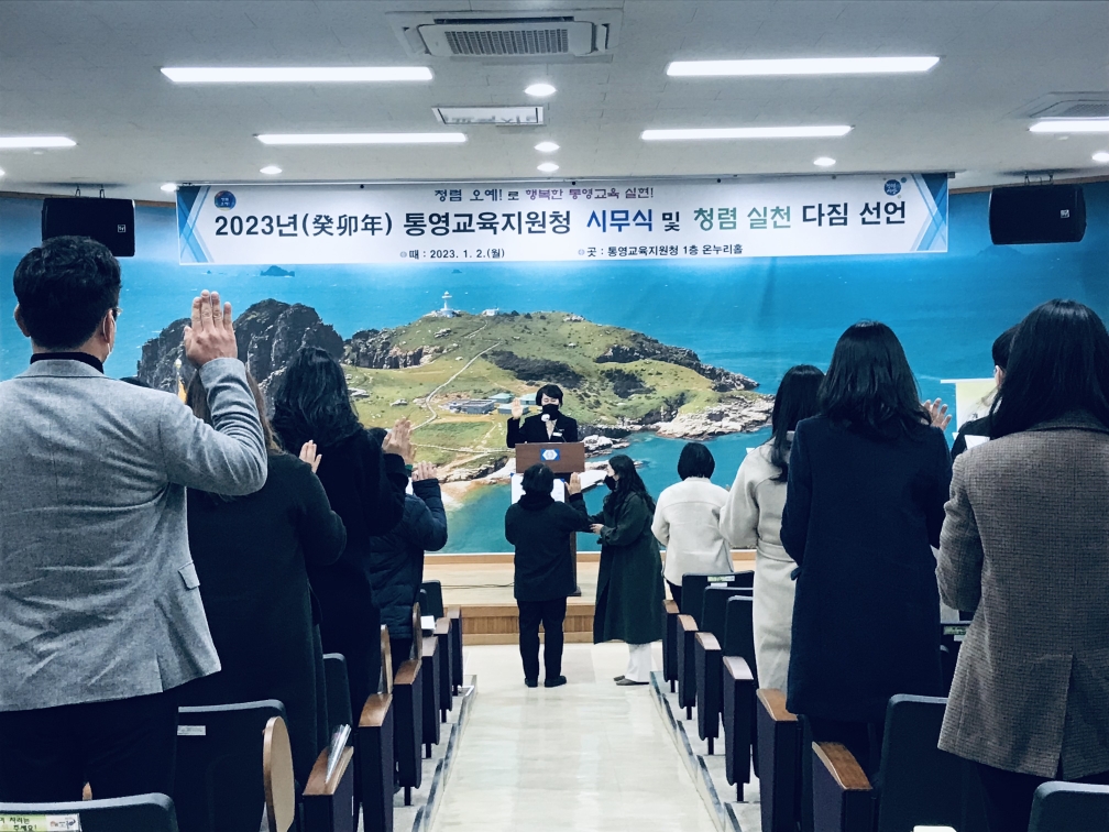 통영교육지원청, 2023년 계묘년 시무식 실시 - 관련이미지1