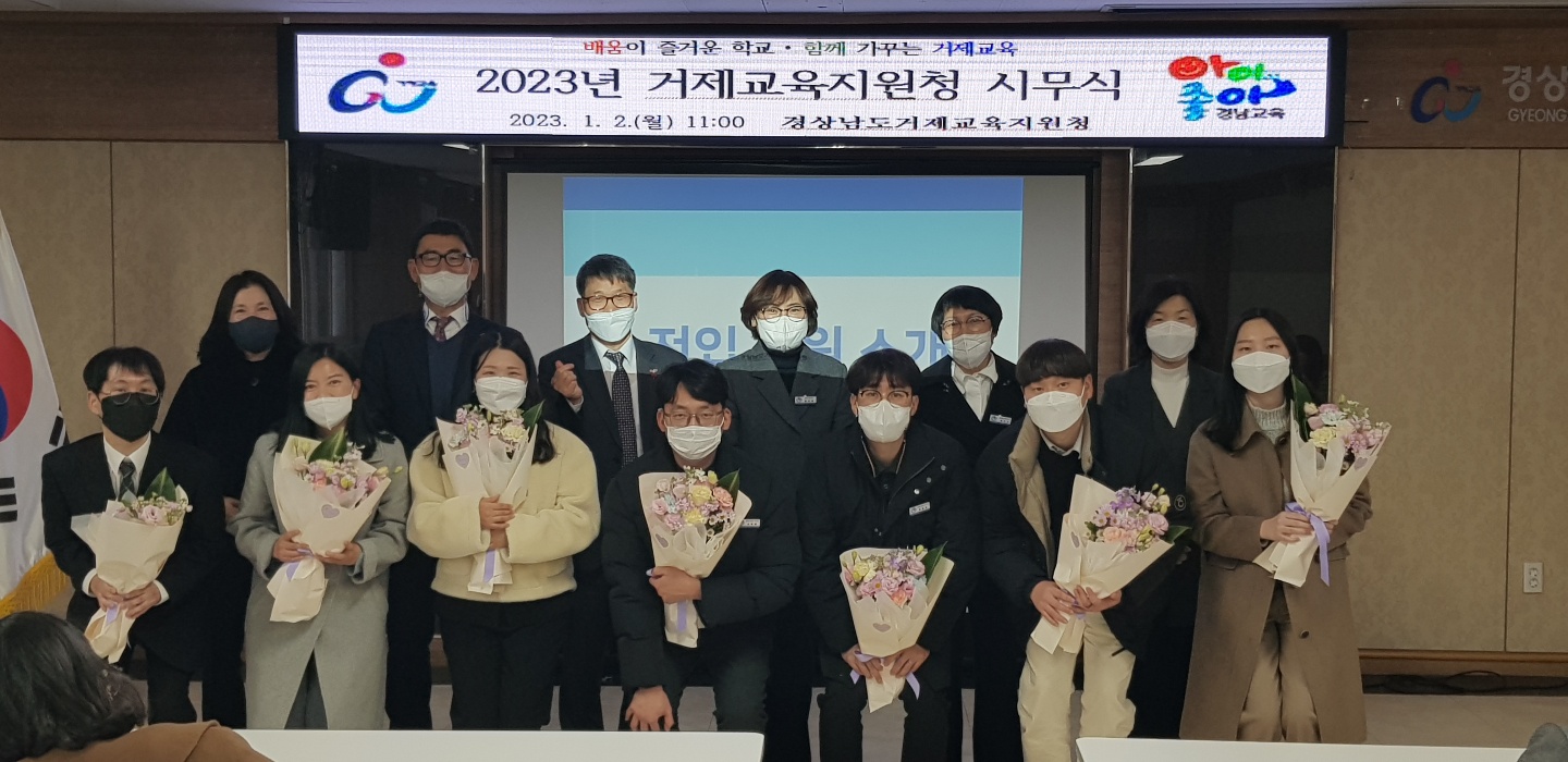 거제교육지원청, 계묘년 새해 “소통하는 거제교육” - 관련이미지1