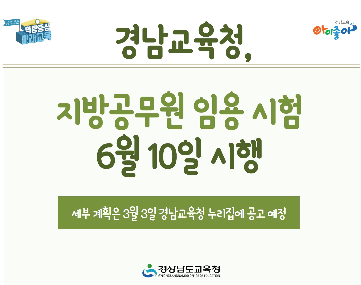 경남교육청, 지방공무원 임용 시험 6월 10일 시행(총무과 김예린 ☎268-1355) - 관련이미지1