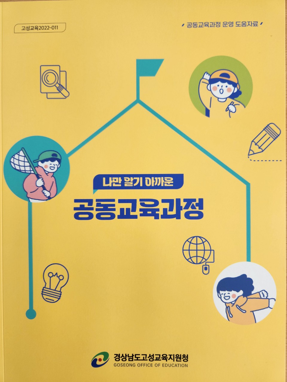 고성교육지원청, 공동교육과정 도움자료 발간 - 관련이미지1