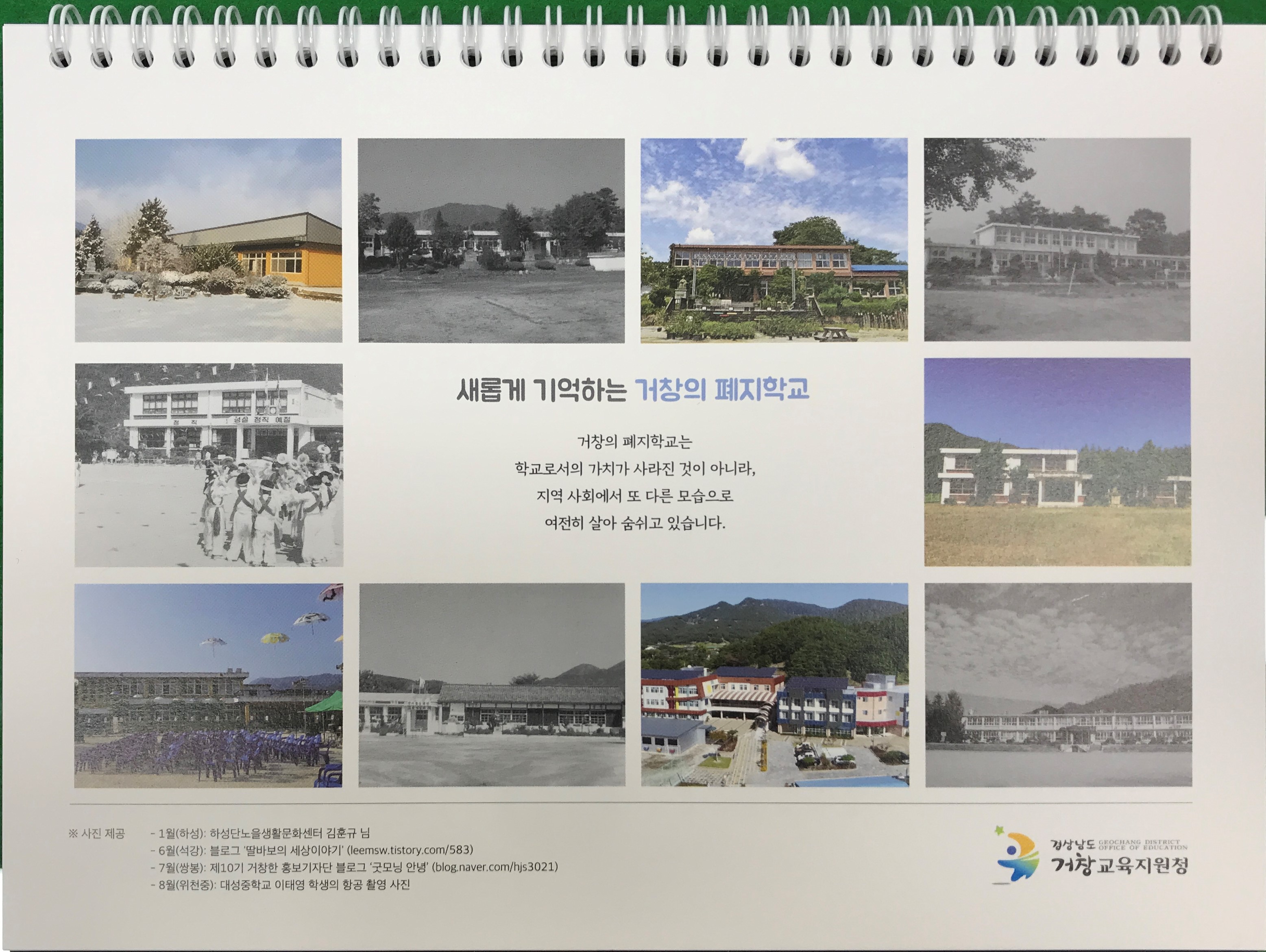 거창교육지원청, 폐지학교의 과거와 현재를 담은 탁상달력 제작 - 관련이미지2