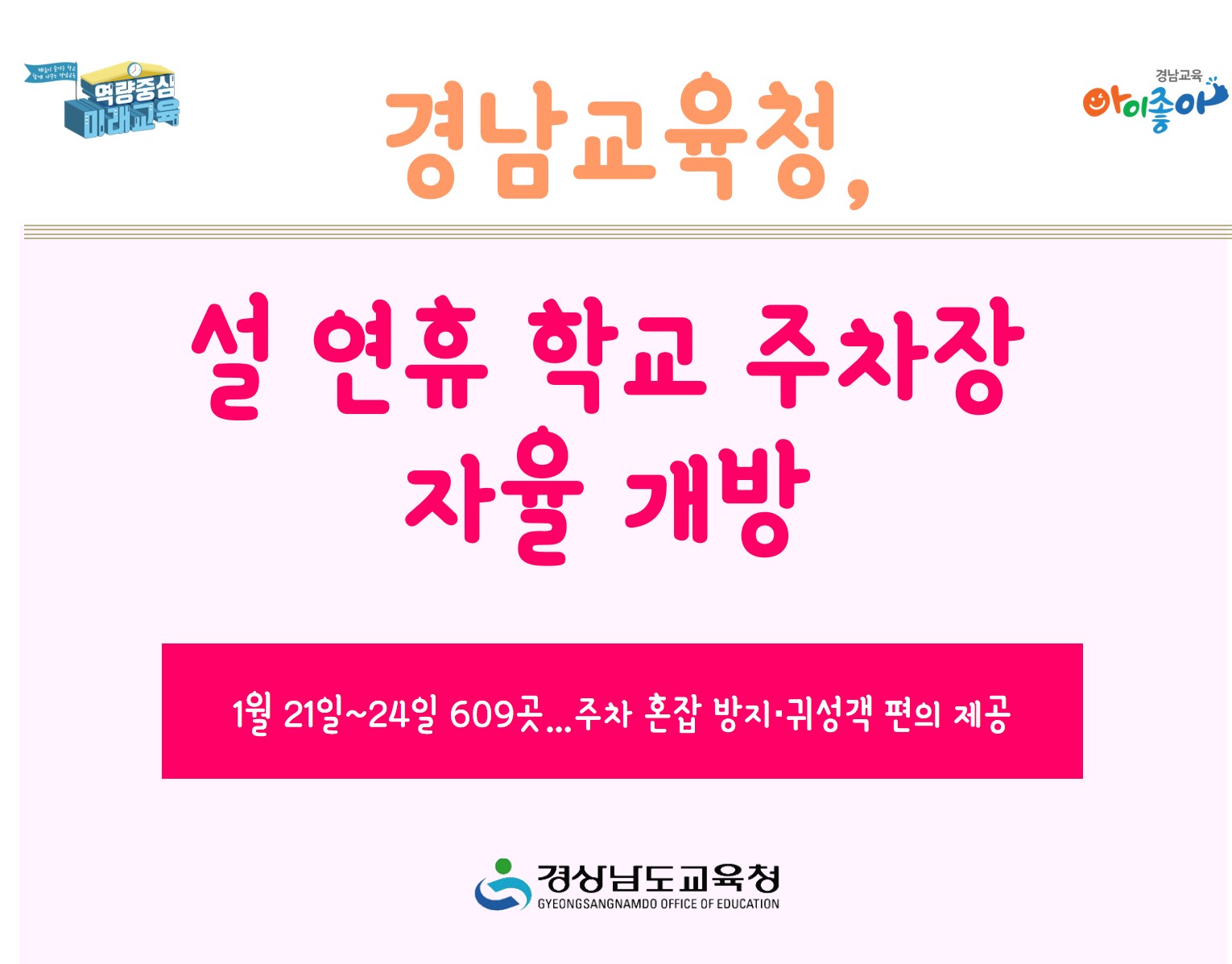 경남교육청, 설 연휴 학교 주차장 자율 개방(재정과 이창미 ☎268-1484) - 관련이미지1