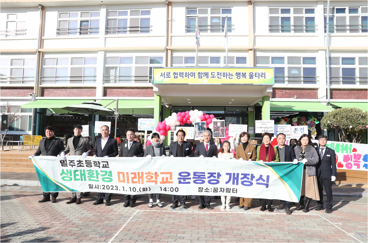 밀주초 생태운동장 개장식 개최 - 관련이미지2