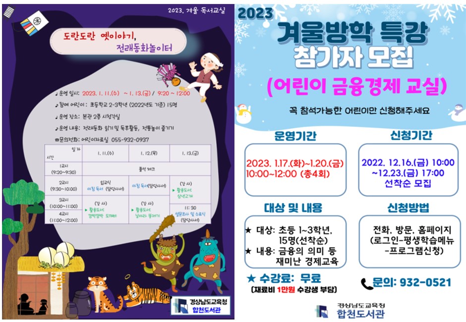 합천도서관, 2023년 겨울 독서교실 및 방학특강 운영 - 관련이미지1