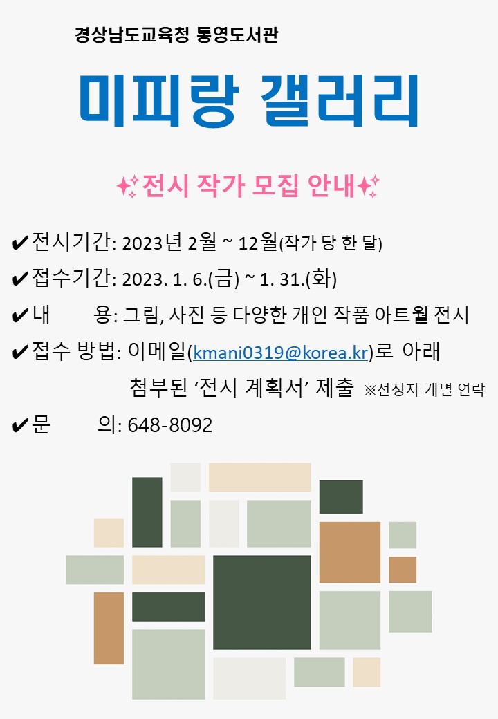 통영도서관, 미피랑 갤러리 전시 작가 모집 - 관련이미지1