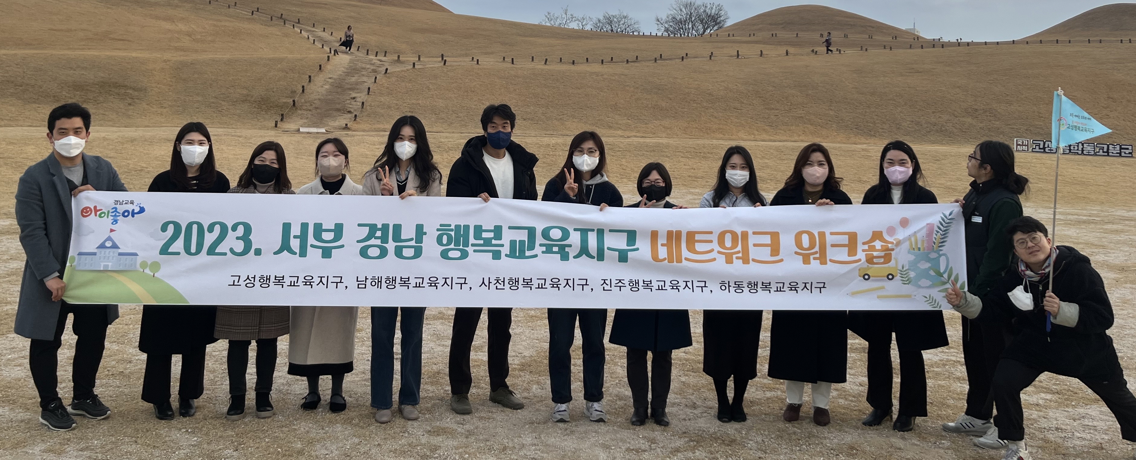 고성행복교육지구, 서부 경남 행복교육지구 네트워크 워크숍 개최 - 관련이미지3