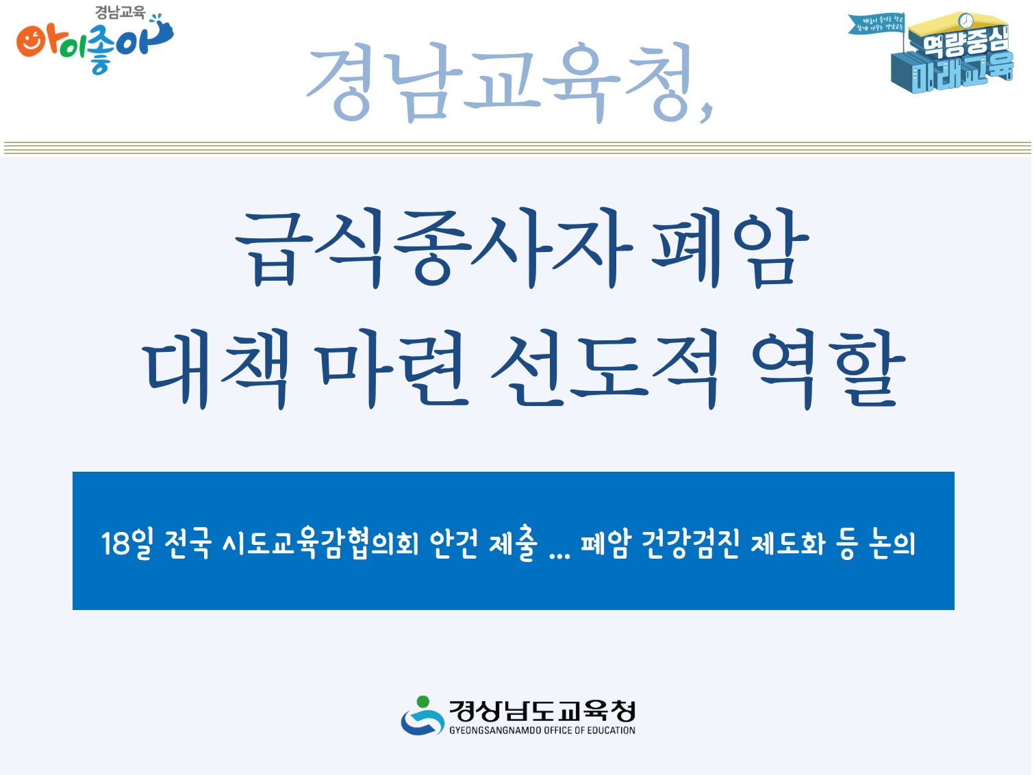 경남교육청, 급식종사자 폐암 대책 마련 선도적 역할(안전총괄과 김향미 ☎278-1765 또는 김지안 ☎278-1766) - 관련이미지1