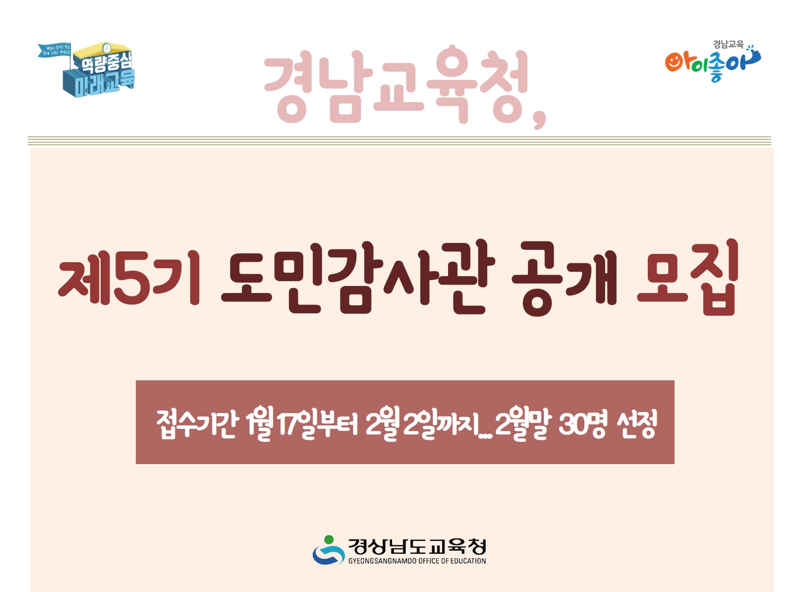 경남교육청, 제5기 도민감사관 공개 모집(감사관 강태병 ☎210-5231 또는 이향연 ☎210-5232) - 관련이미지1