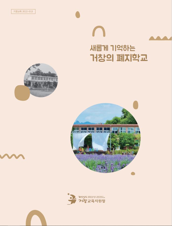 거창교육지원청, 폐지학교 자료집을 제작하며 고등공민학교 이야기 수록 - 관련이미지1