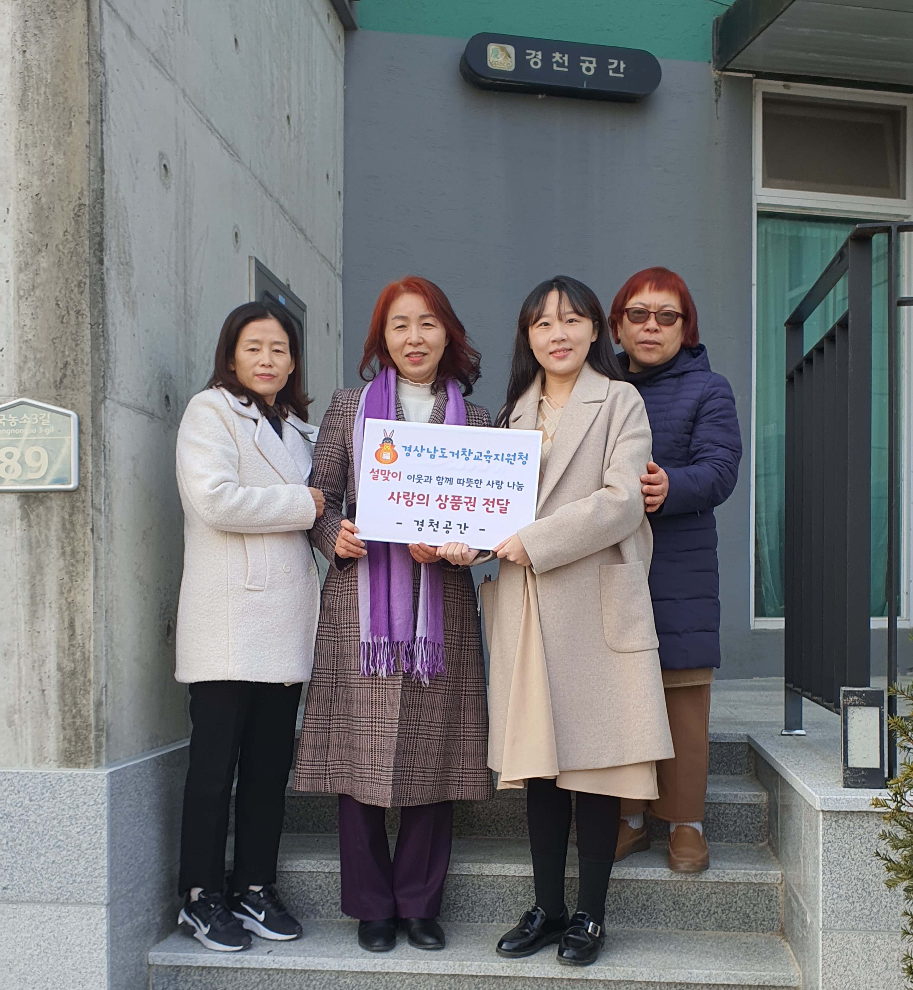 거창교육지원청, 설을 맞이해 이웃들에 따뜻한 마음을 전해 - 관련이미지2