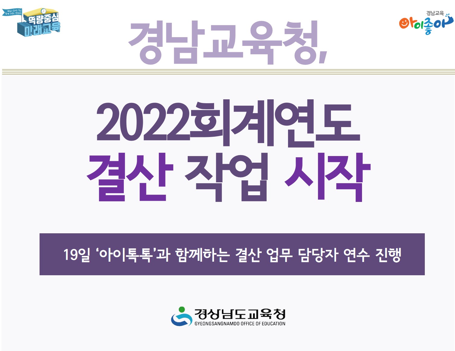 경남교육청, 2022회계연도 결산 작업 시작(재정과 박영숙 ☎268-1461 또는 이향연 ☎268-1462) - 관련이미지1