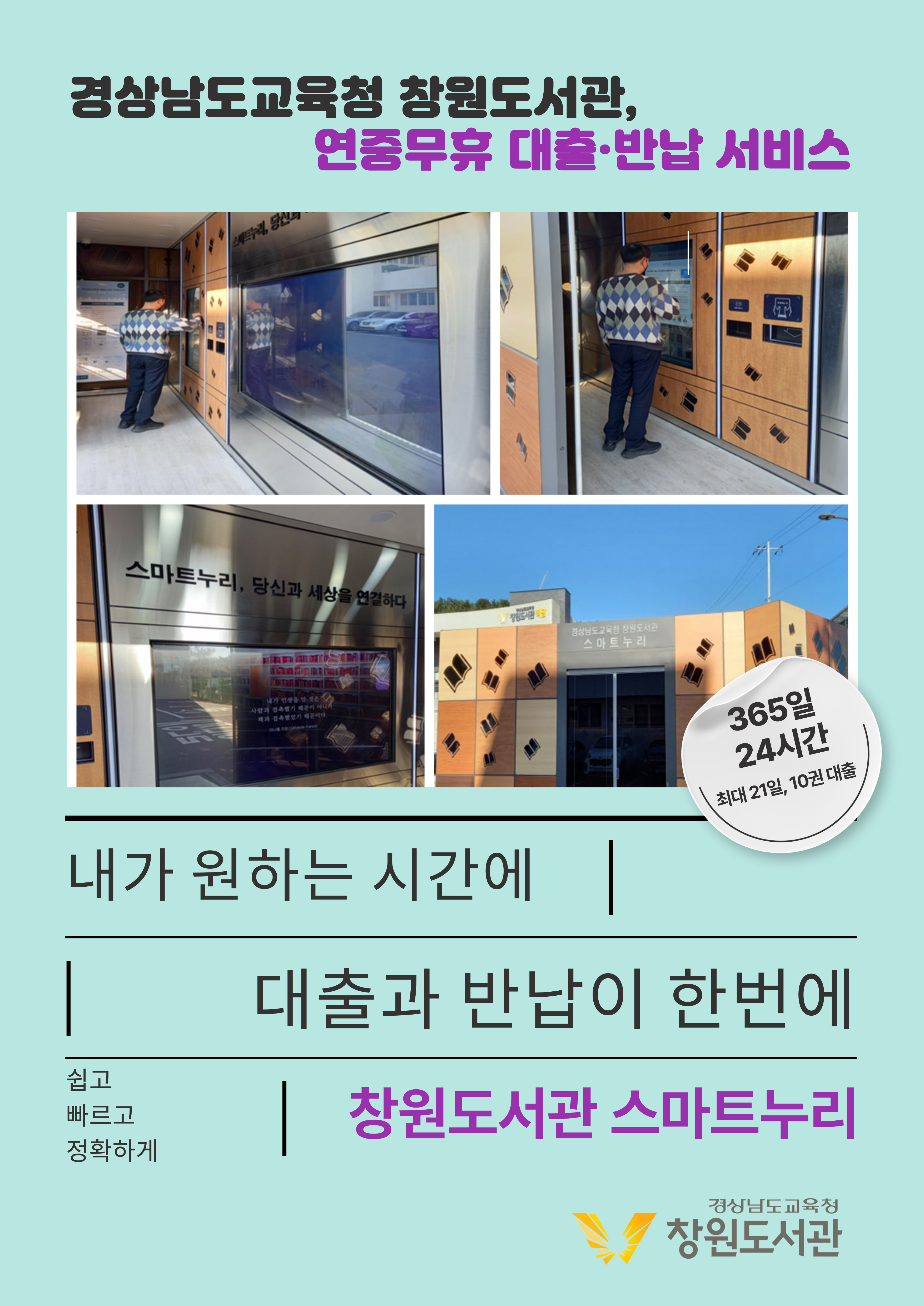 창원도서관, 설 연휴! 24시간 불 꺼지지 않는 스마트누리 운영 - 관련이미지1
