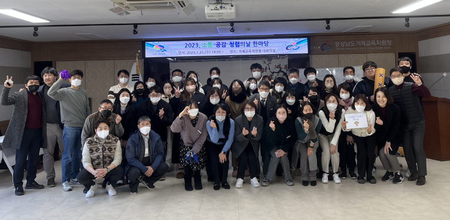 거제교육지원청, 2023. 전직원 소통·공감·청렴 한마당 개최 - 관련이미지1