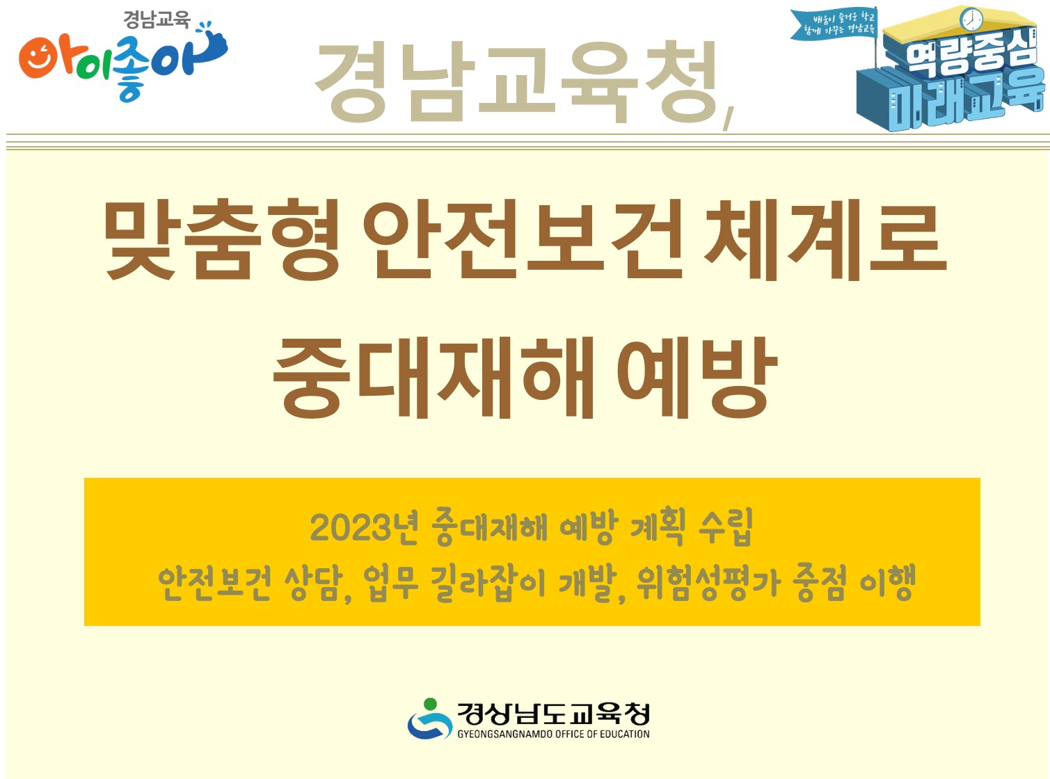 경남교육청, 맞춤형 안전보건 체계로 중대재해 예방(안전총괄과 이동원 ☎278-1755 또는 명윤관 ☎278-1756) - 관련이미지1