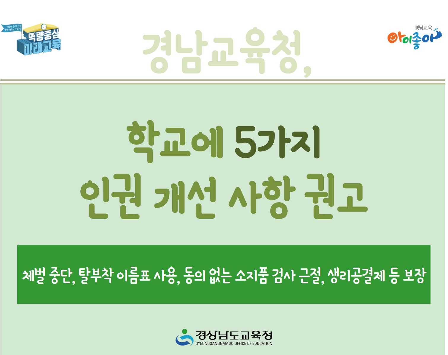 경남교육청, 학교에 5가지 인권 개선 사항 권고(민주시민교육과 이필우 ☎210-5171 또는 조수정 ☎210-5173) - 관련이미지1