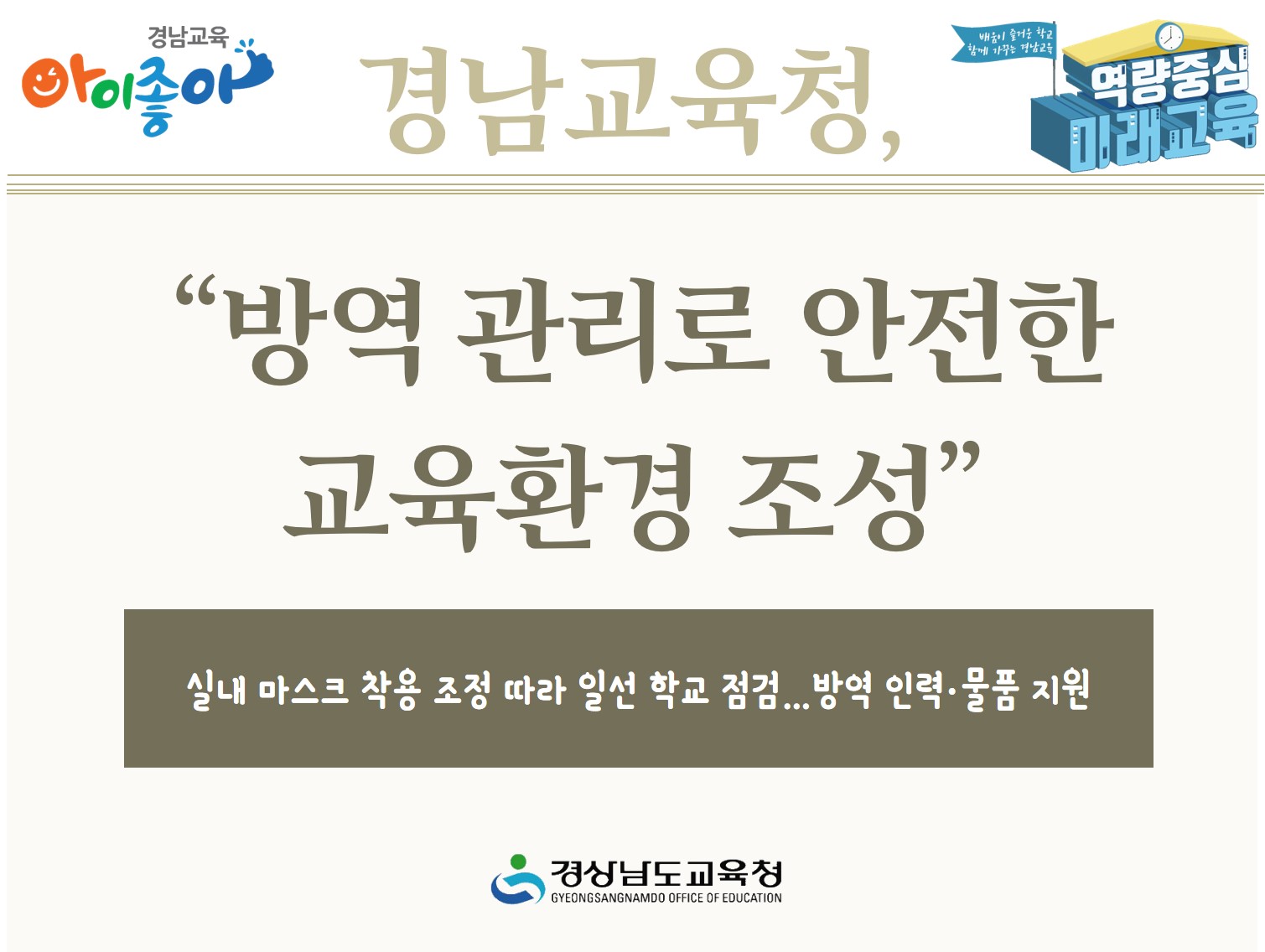 경남교육청 “방역 관리로 안전한 교육환경 조성”(체육예술건강과 권대혁 ☎268-1095) - 관련이미지1