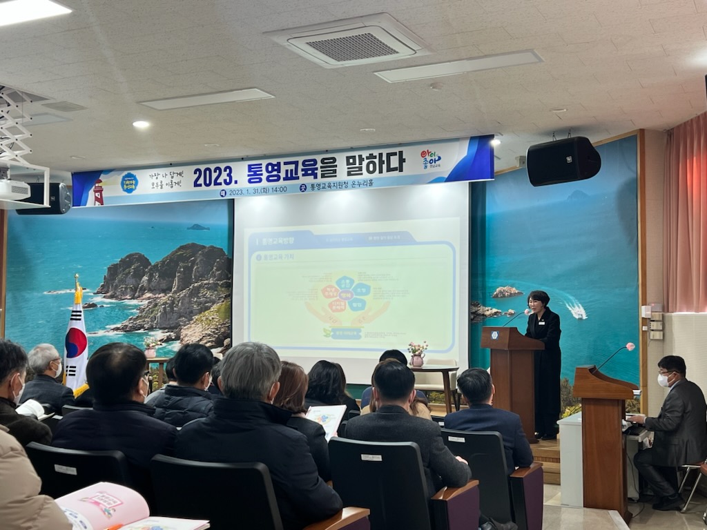 통영교육지원청, ‘2023. 통영교육을 말하다 및 청렴 학교장 회의 개최’ - 관련이미지1