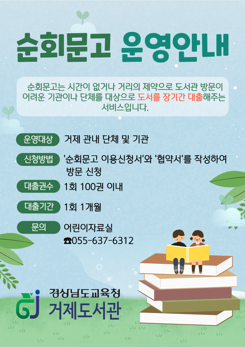 거제도서관, 순회문고 운영 안내 - 관련이미지1