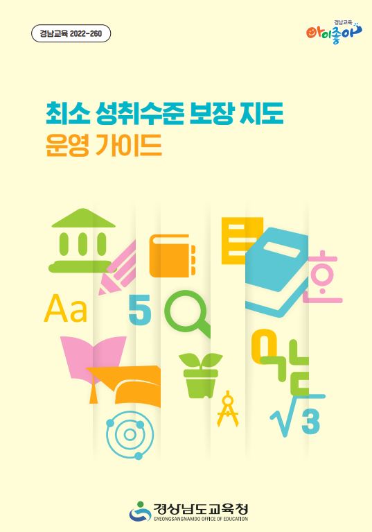 경남교육청‘최소 성취수준 보장 지도’연수(중등교육과 장소영 ☎268-1407) - 관련이미지4