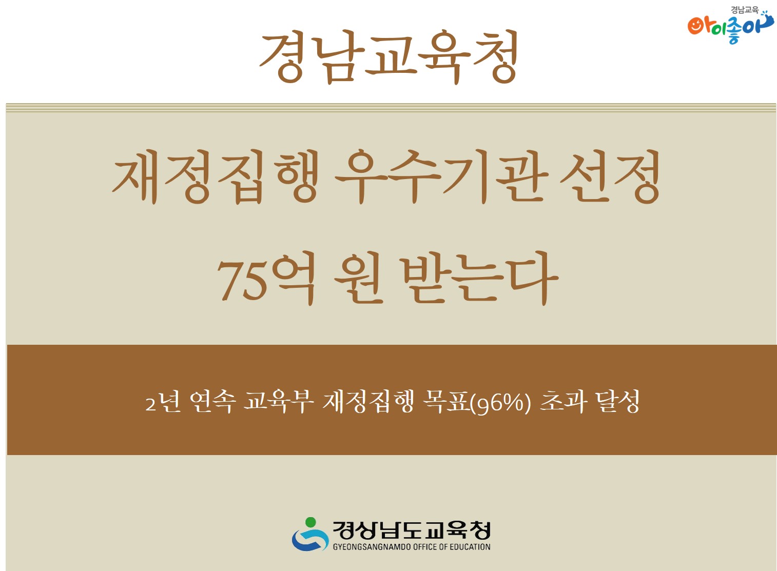 경남교육청, 재정집행 우수기관 선정 75억 원 받는다(정책기획관 하미영 ☎268-1267) - 관련이미지1
