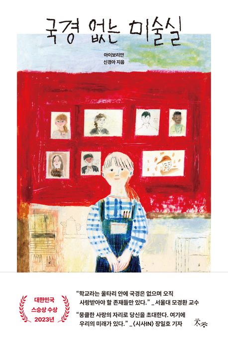 경남교육 사서가 권하는 5월의 책(교육리더)-국경 없는 미술실 - 관련이미지1