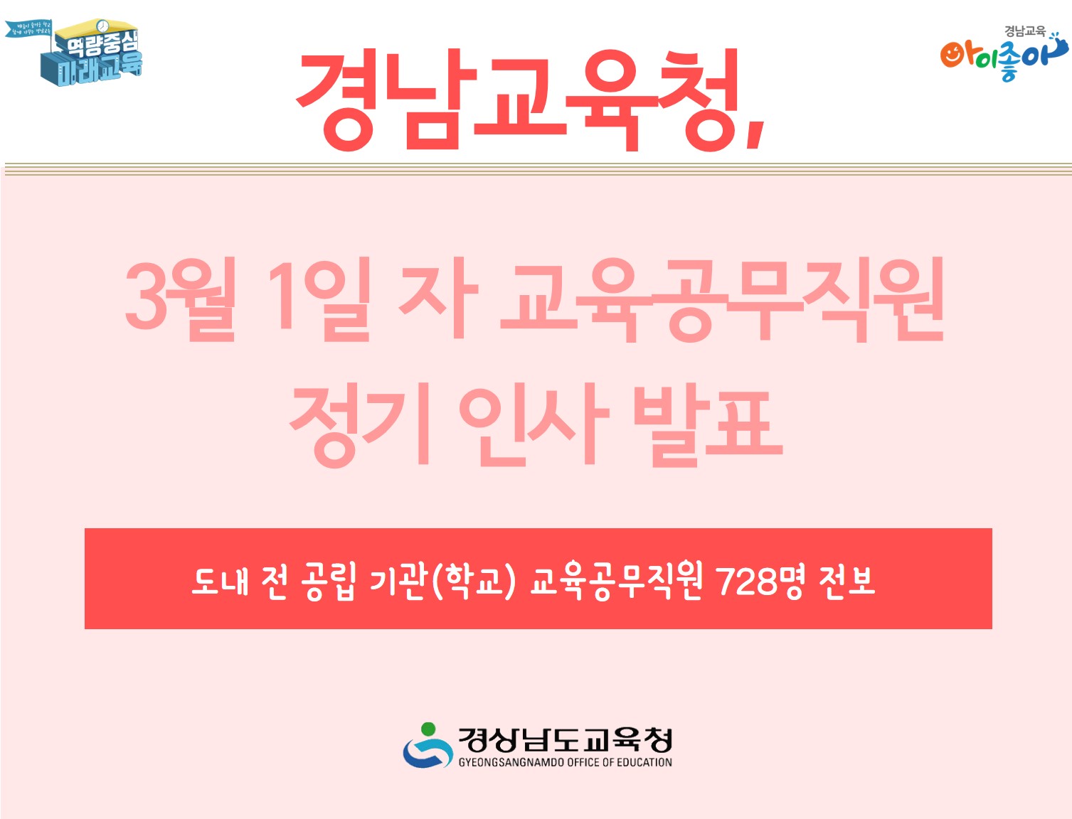 경남교육청, 3월 1일 자 교육공무직원 정기 인사 발표(노사협력과 박은희 ☎268-1213) - 관련이미지1