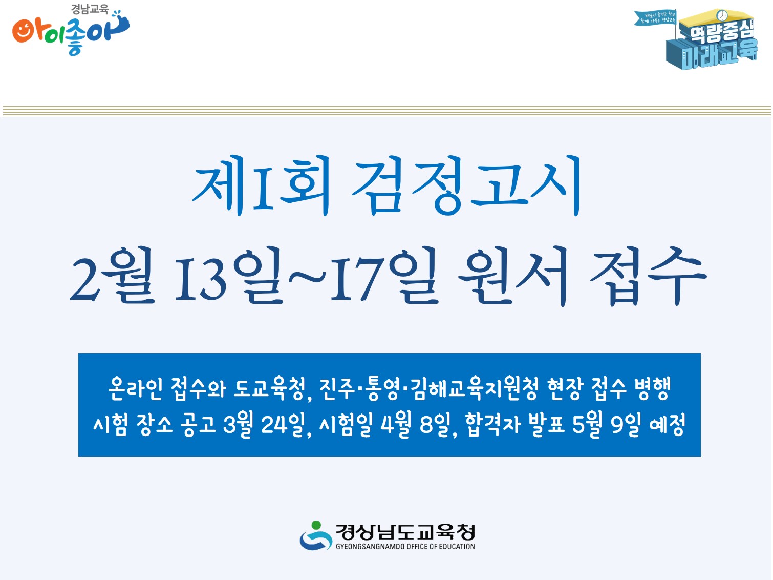 제1회 검정고시 2월 13일~17일 원서 접수(초등교육과 김성관 ☎268-1134) - 관련이미지1