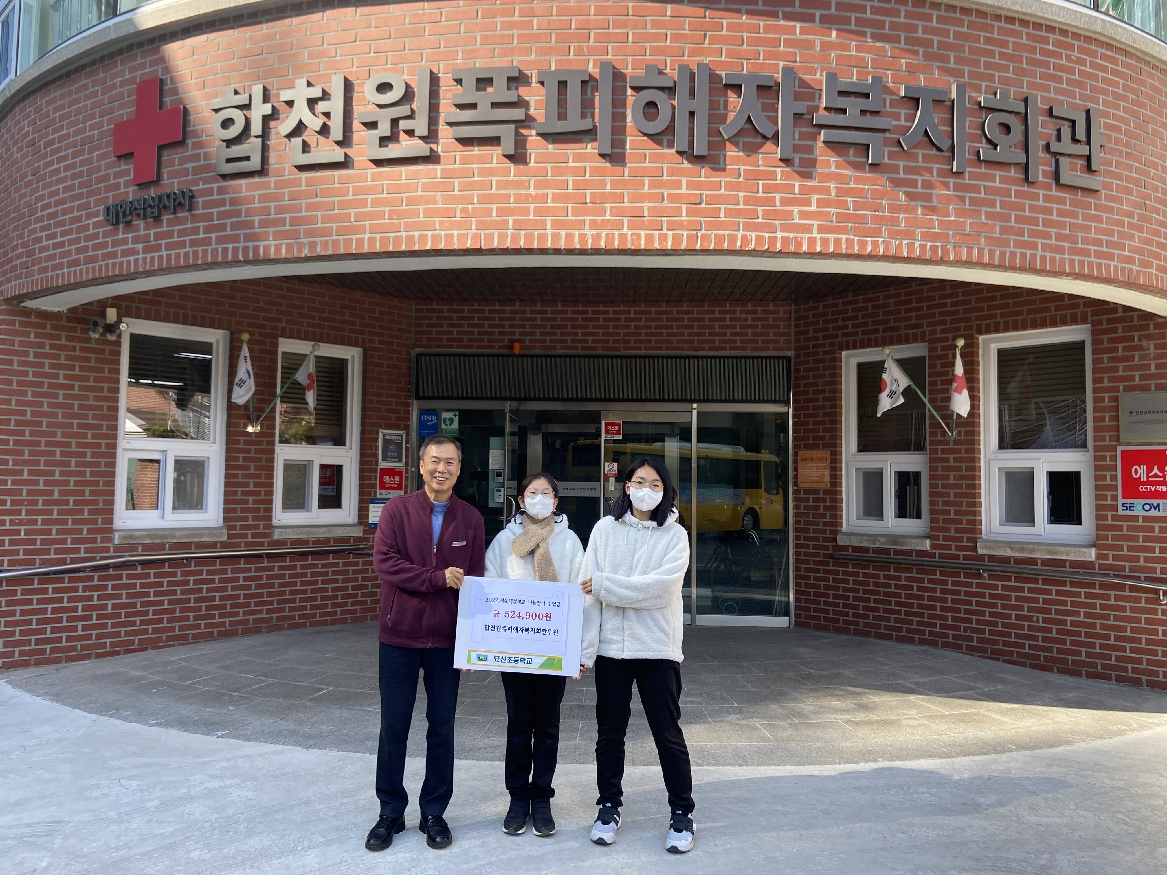 묘산초, 합천원폭피해자복지회관에 후원금 전달 - 관련이미지1