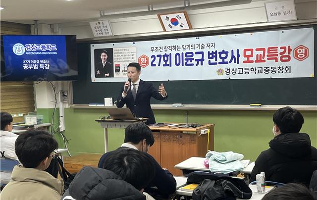 경상고, 무조건 합격하는 암기의 기술 저자 27회 이윤규 변호사 모교 특강 - 관련이미지1