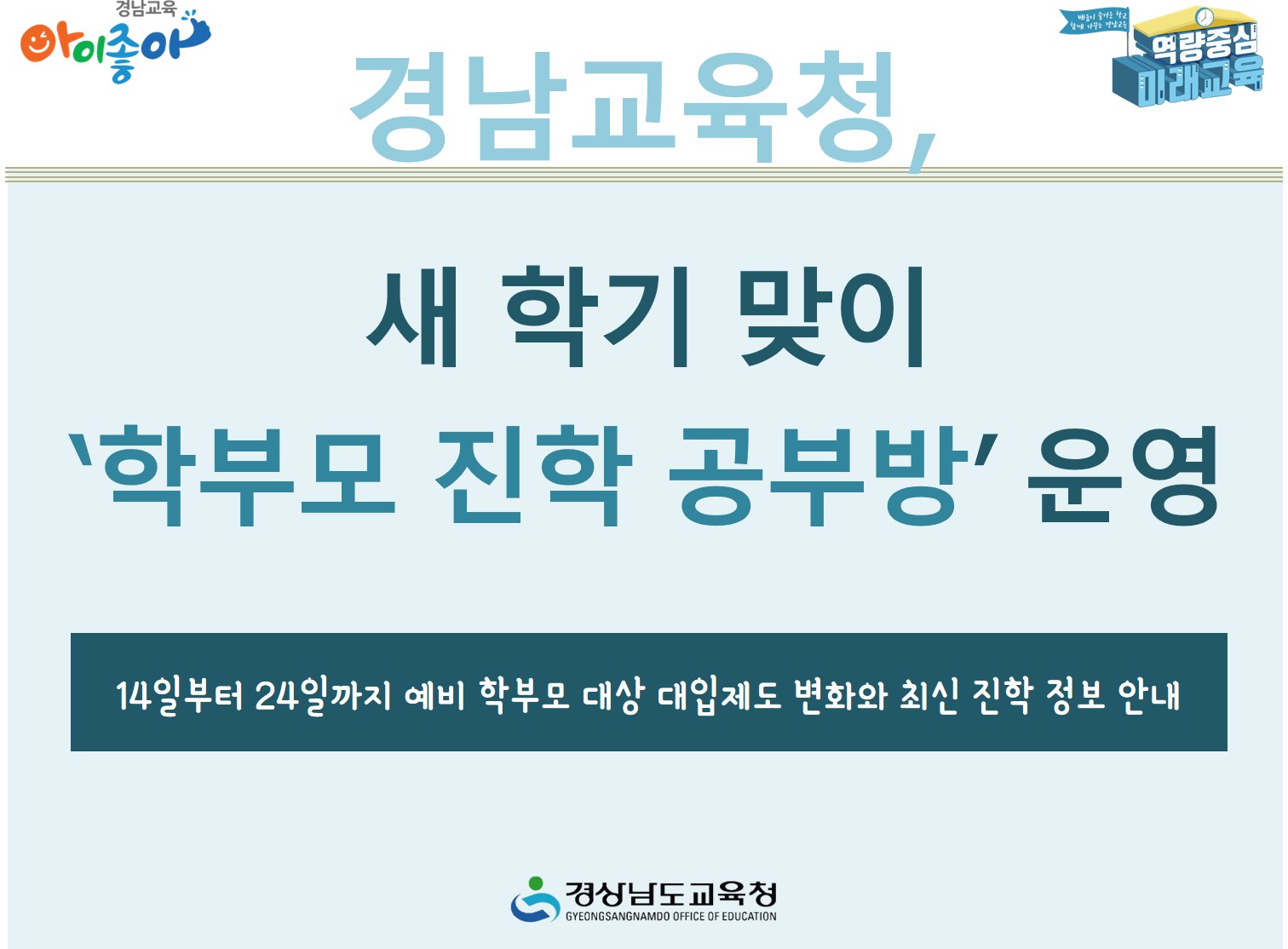 경남교육청, 새 학기 맞이 ‘학부모 진학 공부방’ 운영(진로교육과 김종승 ☎268-1381 또는 박현준 ☎210-5112) - 관련이미지1