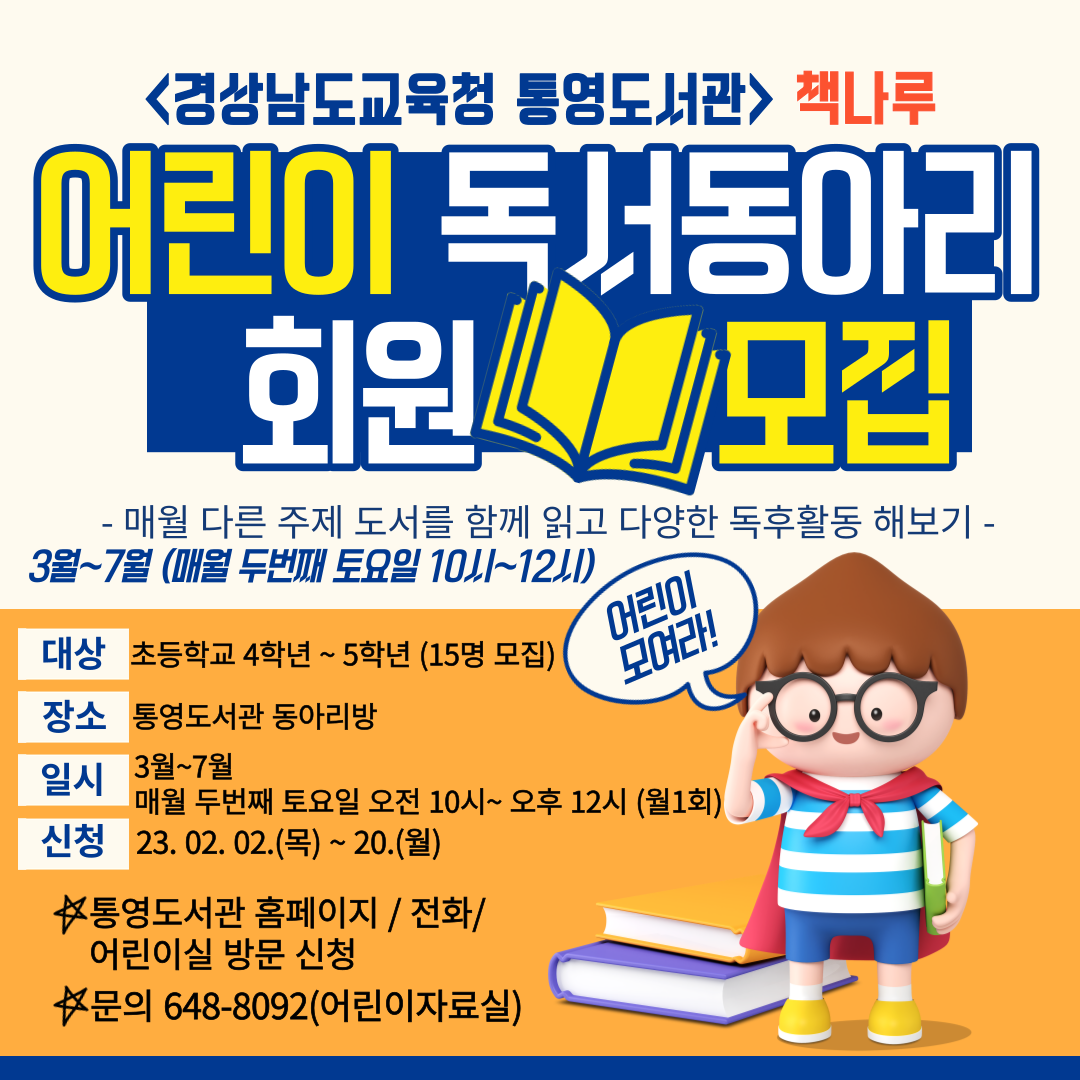 책 좋아하는 어린이들 통영도서관으로 모여라! - 관련이미지1