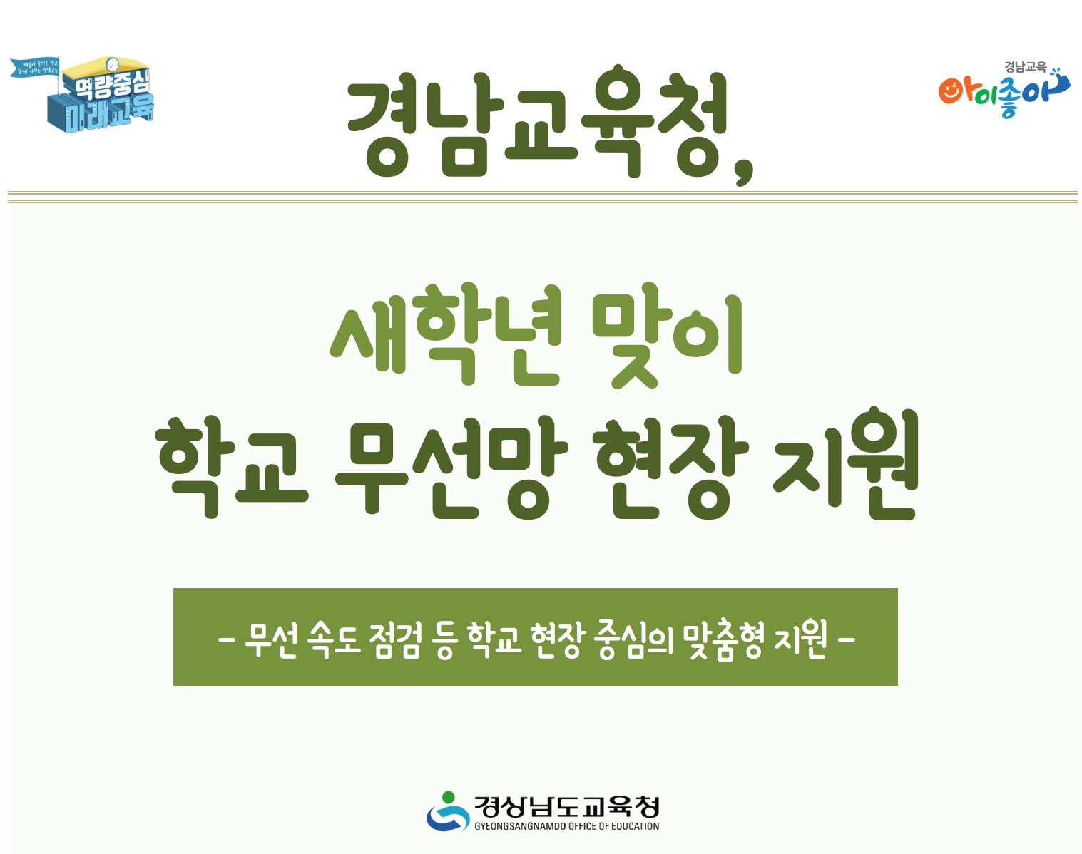 경남교육청, 새학년 맞이 학교 무선망 현장 지원(교육정보과 김용배 ☎278-1707 또는 한수민 ☎278-1710) - 관련이미지1
