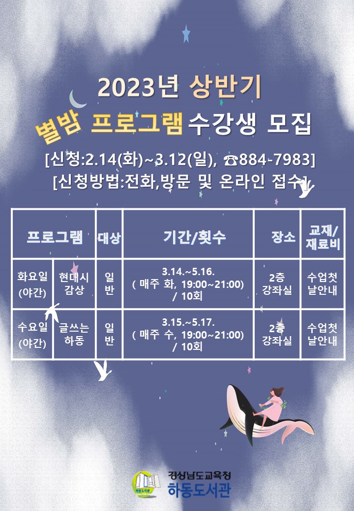 하동도서관, 2023년 상반기 별밤도서관 야간 프로그램 수강생 모집 - 관련이미지1