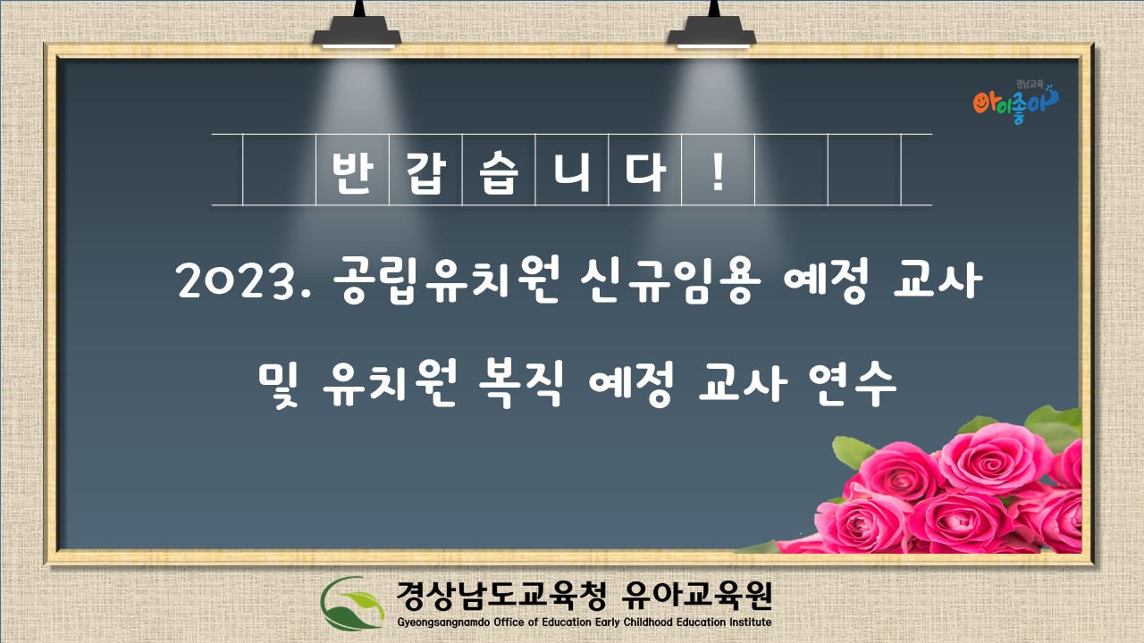 경상남도교육청 유아교육원, 2023. 공립유치원 신규임용 예정 교사 연수 운영 - 관련이미지1