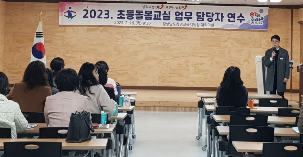 창녕교육지원청, 2023. 초등돌봄교실 업무담당자 연수 개최 - 관련이미지2