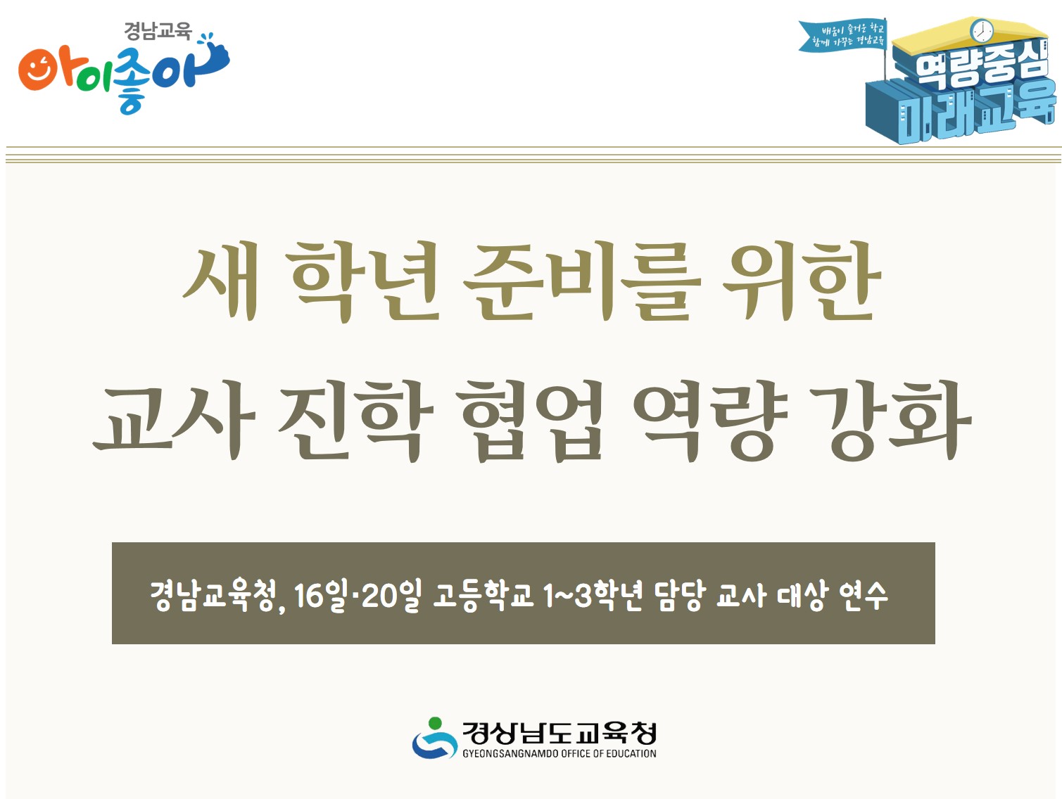 새 학년 준비를 위한 교사 진학 협업 역량 강화(진로교육과 김종승 ☎268-1381 또는 박현준 ☎210-5112) - 관련이미지1