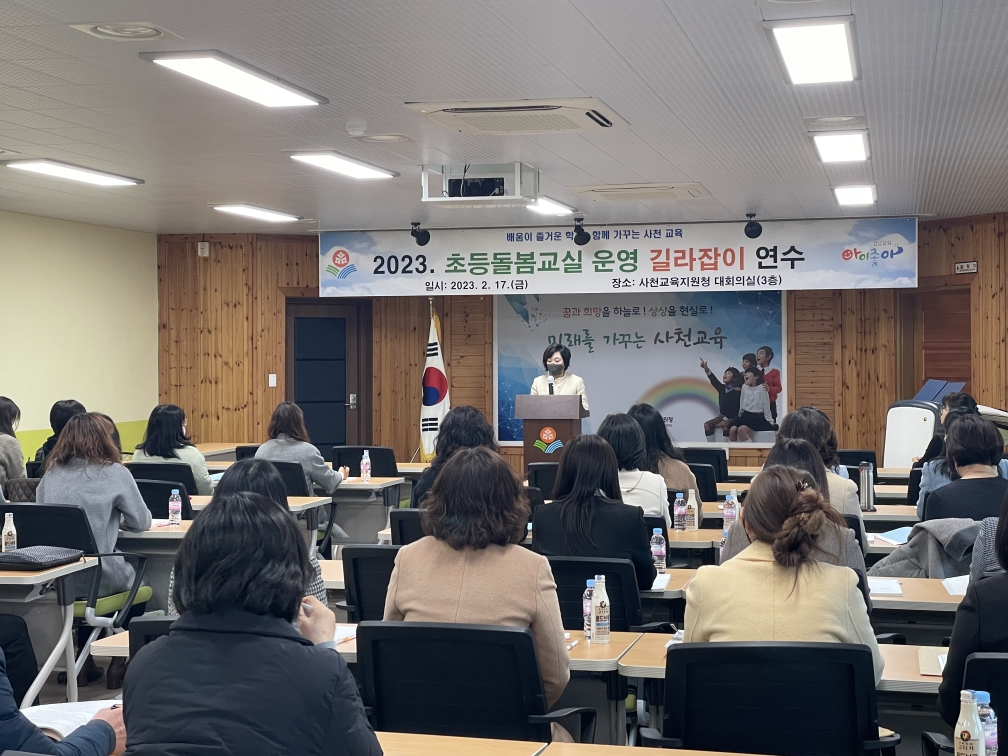 사천교육지원청, 2023.초등돌봄교실 운영 안내 연수 개최 - 관련이미지1