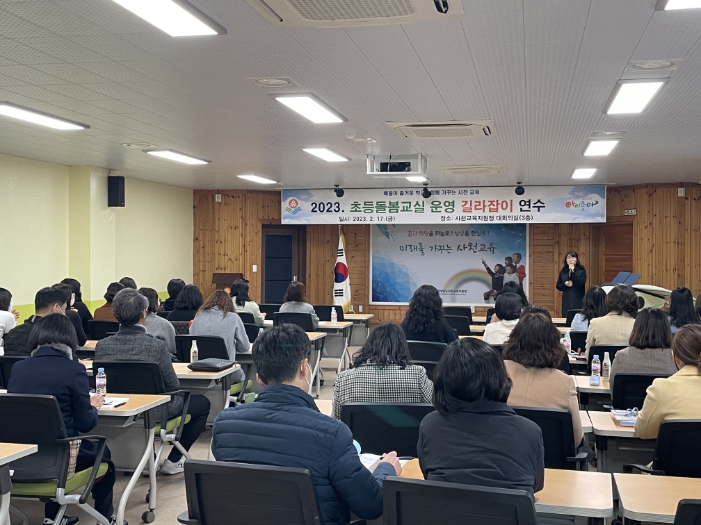 사천교육지원청, 2023.초등돌봄교실 운영 안내 연수 개최 - 관련이미지2
