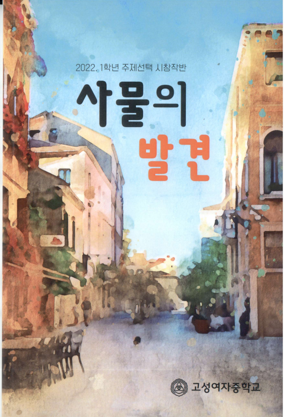 고성여중 시창작반 「사물의 발견」 시창작집 발간 - 관련이미지1