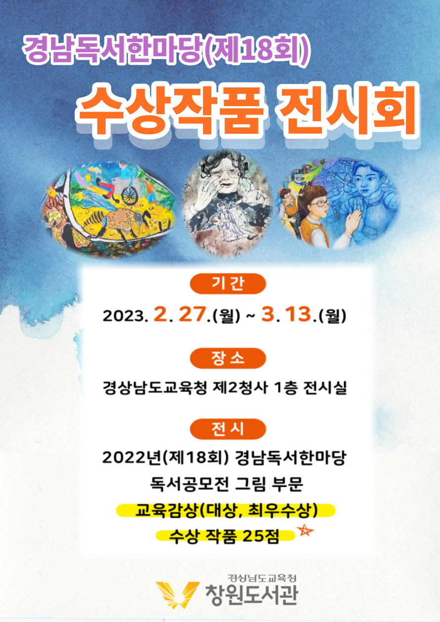 창원도서관, 경남독서한마당(제18회) 수상작 전시 개최 - 관련이미지1