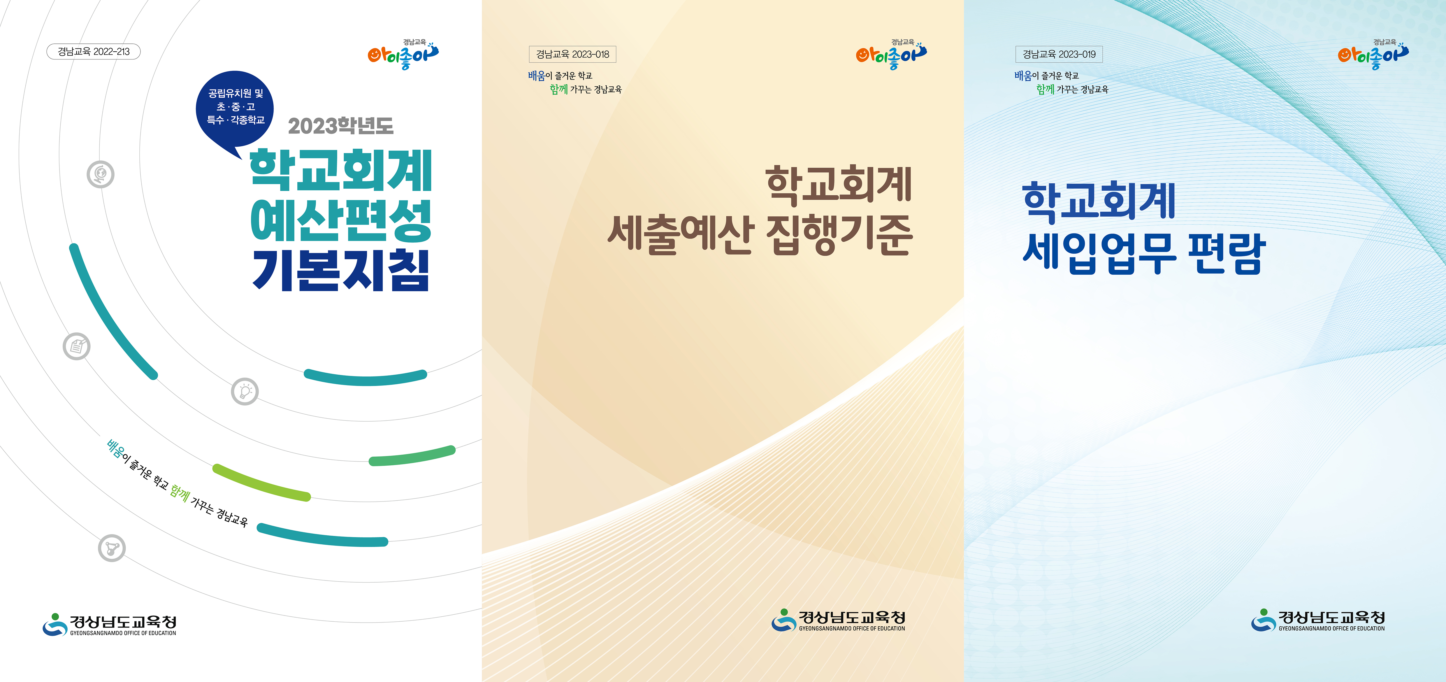 경남교육청, 학교회계 현장 지원 강화한다(정책기획관 이지연 ☎268-1291 또는 하종명 ☎268-1293) - 관련이미지1