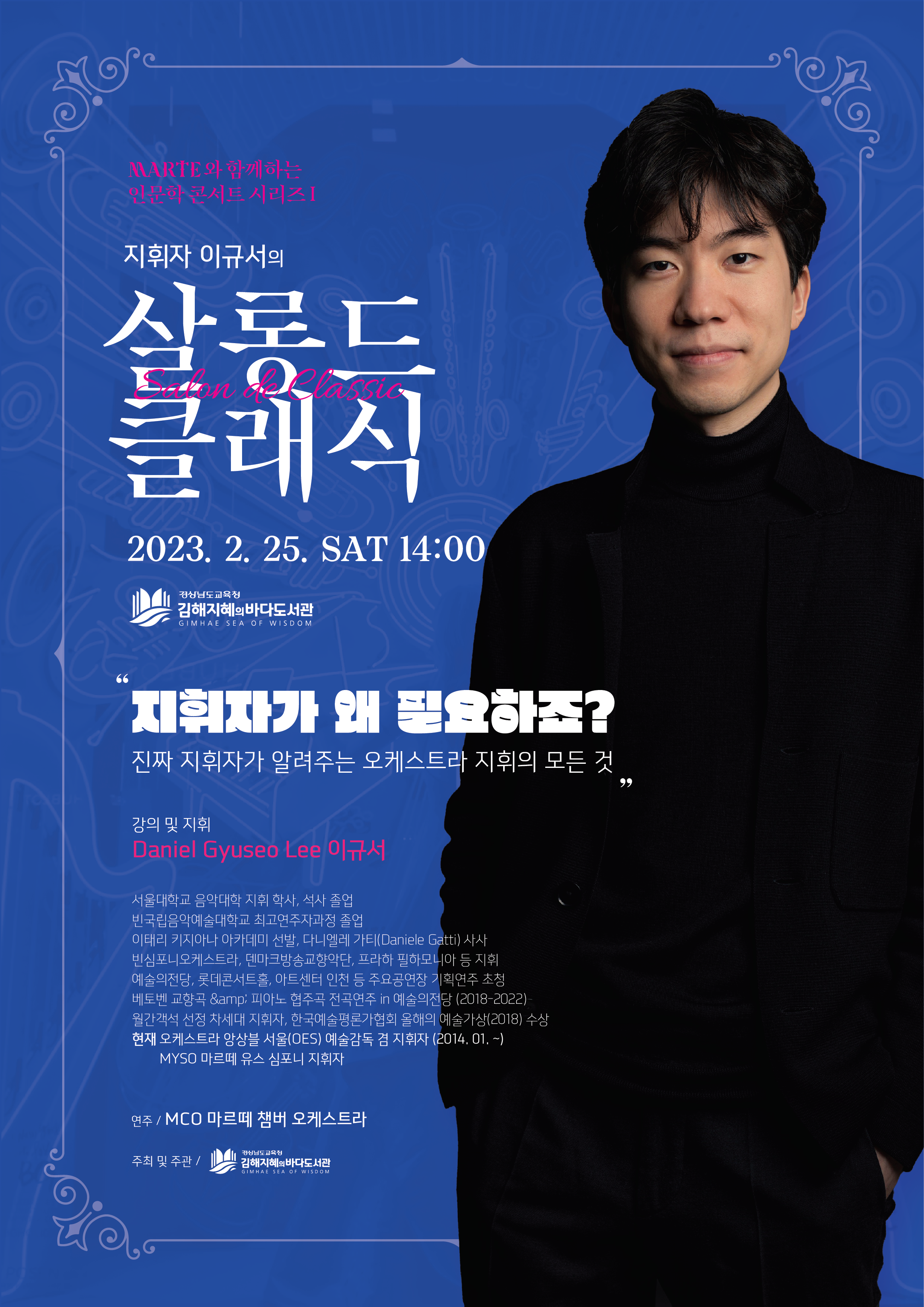 김해지혜의바다도서관, 인문학 콘서트 이규서의 살롱 드 클래식 개최 - 관련이미지1