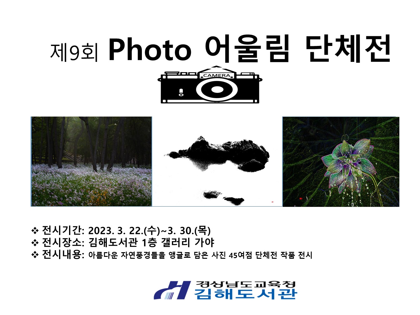 김해도서관, 갤러리 가야 Photo 어울림 단체전 전시 - 관련이미지1