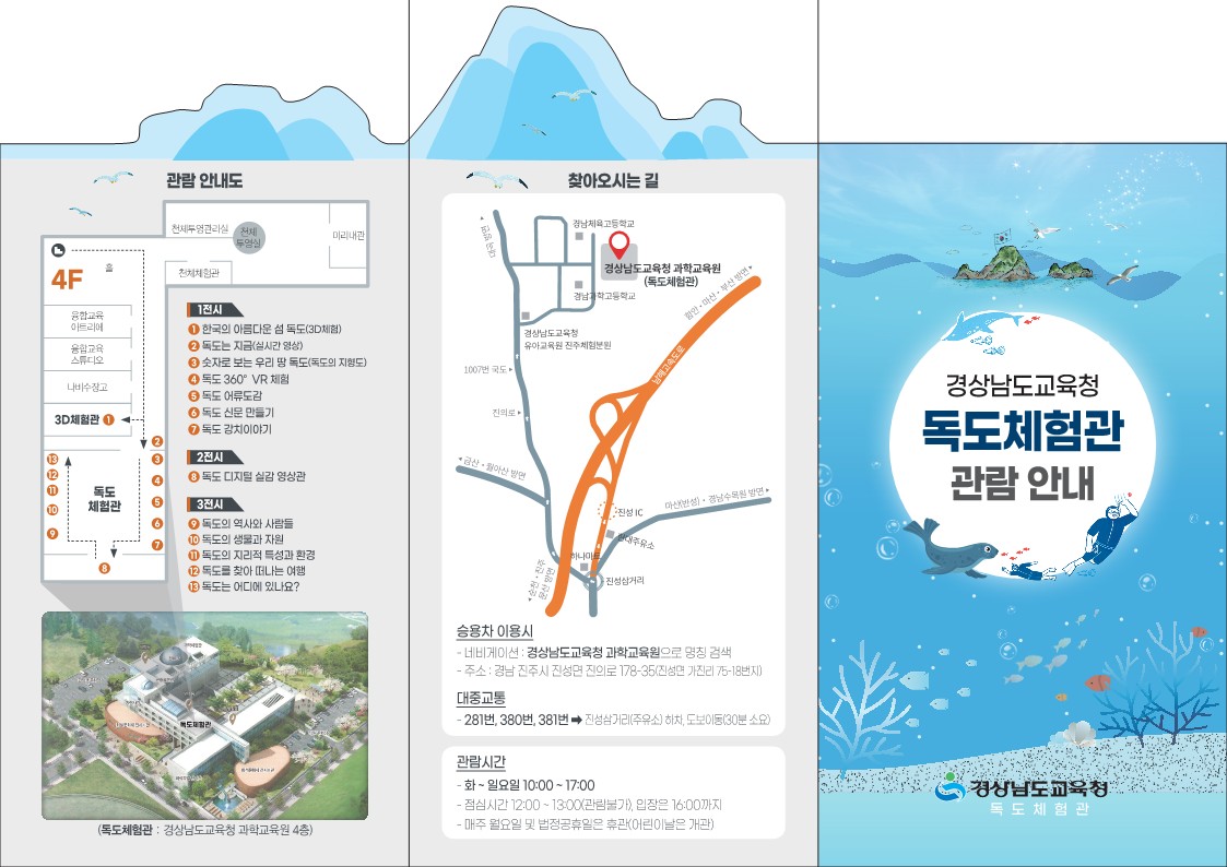 『경상남도교육청 독도체험관 관람 안내』 홍보물 제작(중등교육과 박진희 ☎268-1161 또는 유원숙 ☎268-1164) - 관련이미지1